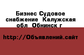 Бизнес Судовое снабжение. Калужская обл.,Обнинск г.